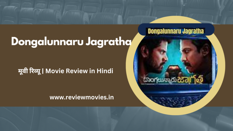 Dongalunnaru Jagratha