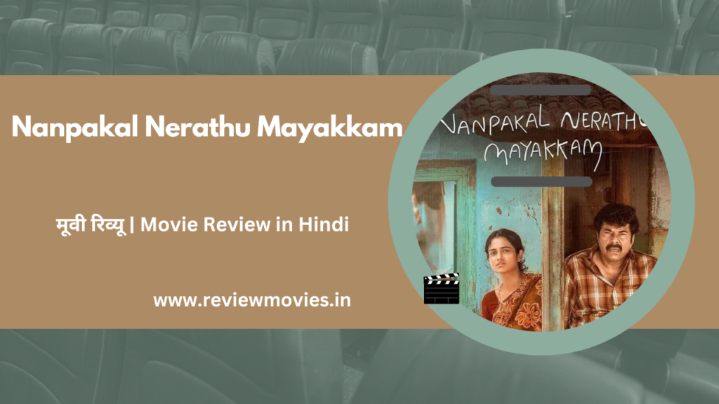 Nanpakal Nerathu Mayakkam