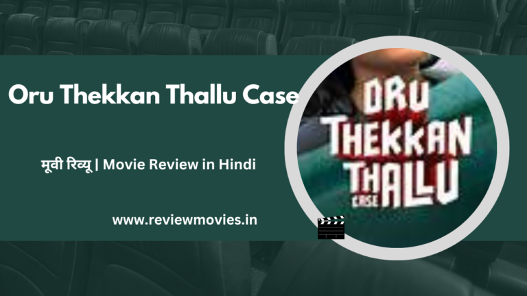 Oru Thekkan Thallu Case