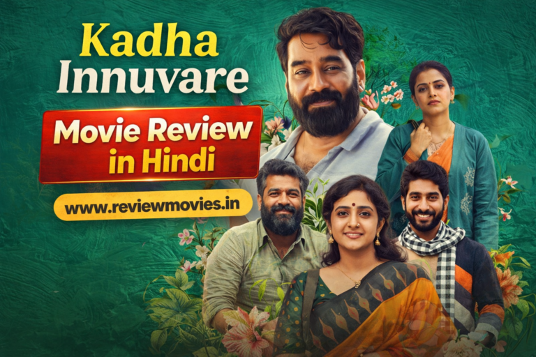 Kadha Innuvare movie in hindi review